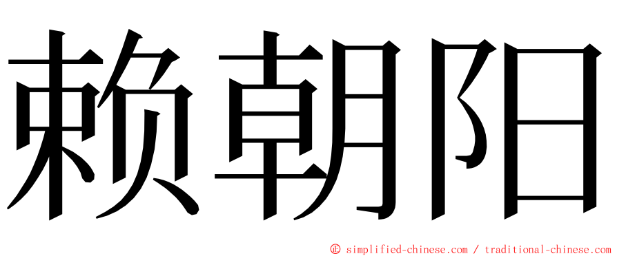 赖朝阳 ming font