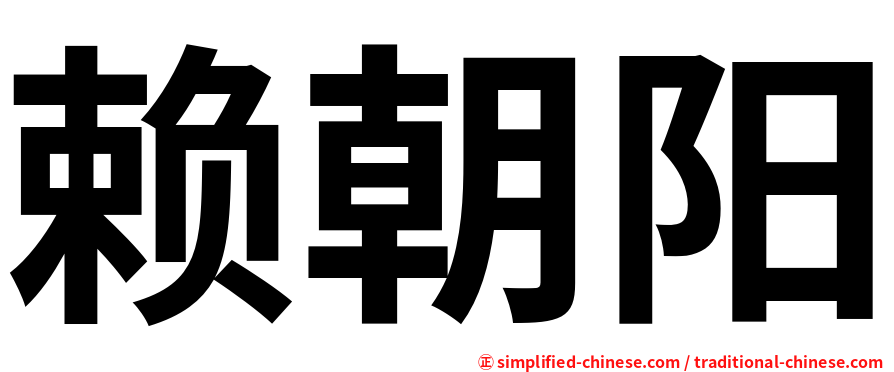 赖朝阳