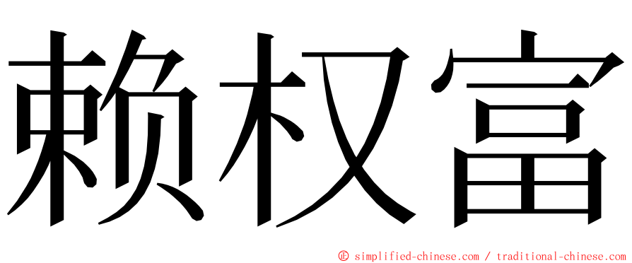 赖权富 ming font