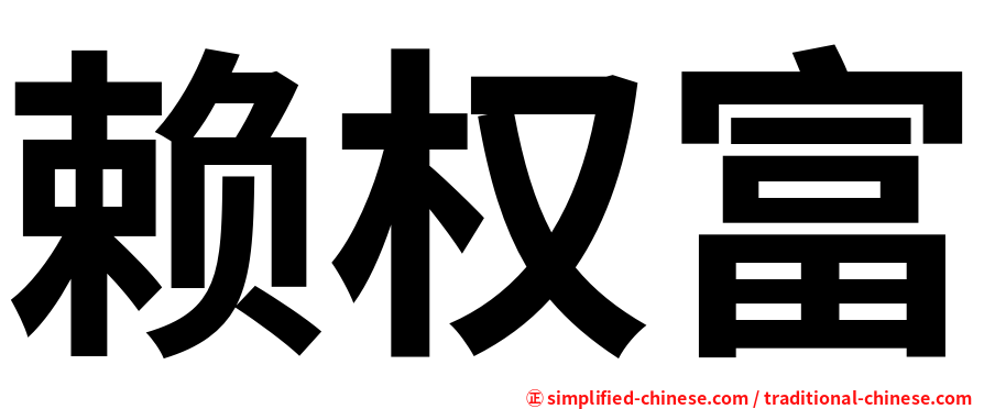 赖权富
