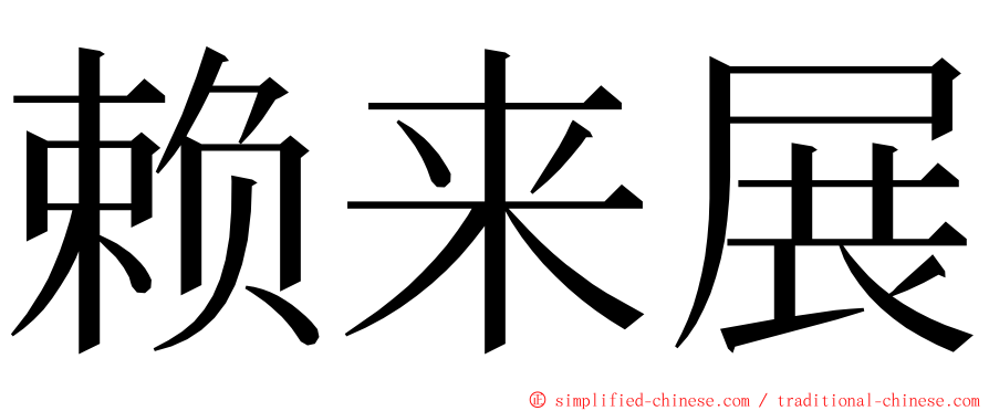 赖来展 ming font
