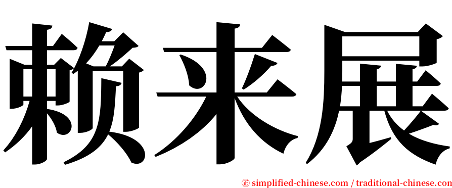赖来展 serif font