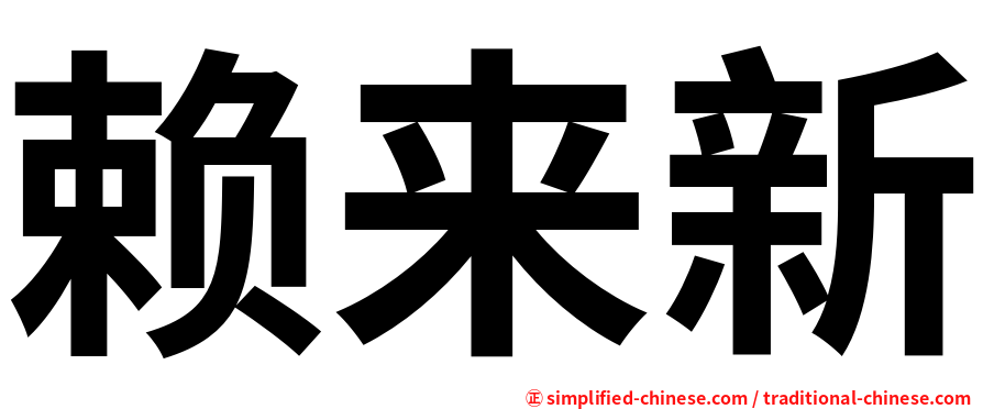 赖来新