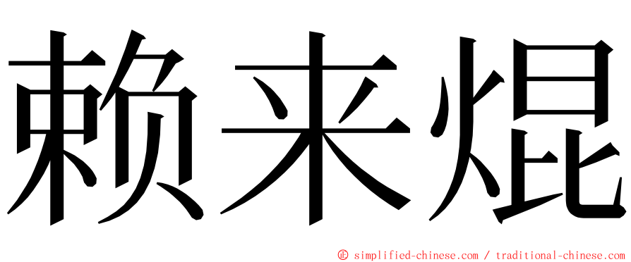 赖来焜 ming font