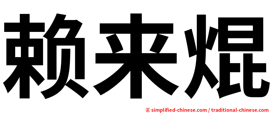 赖来焜