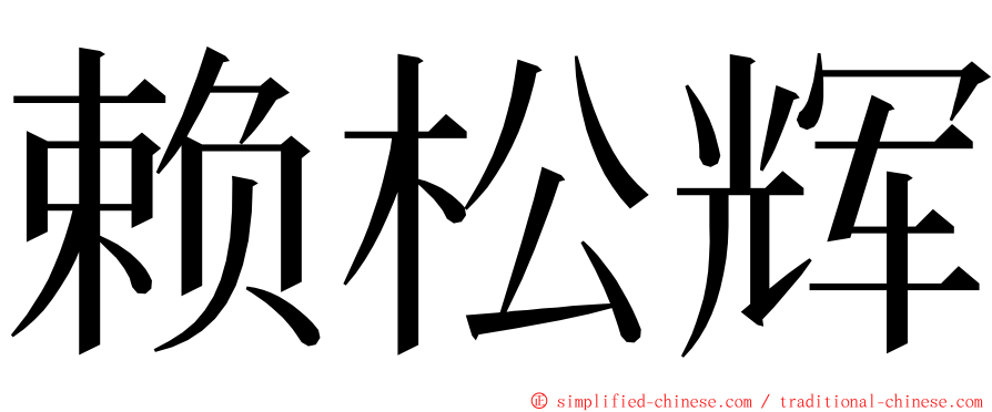 赖松辉 ming font