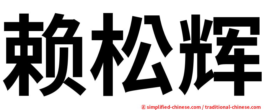 赖松辉
