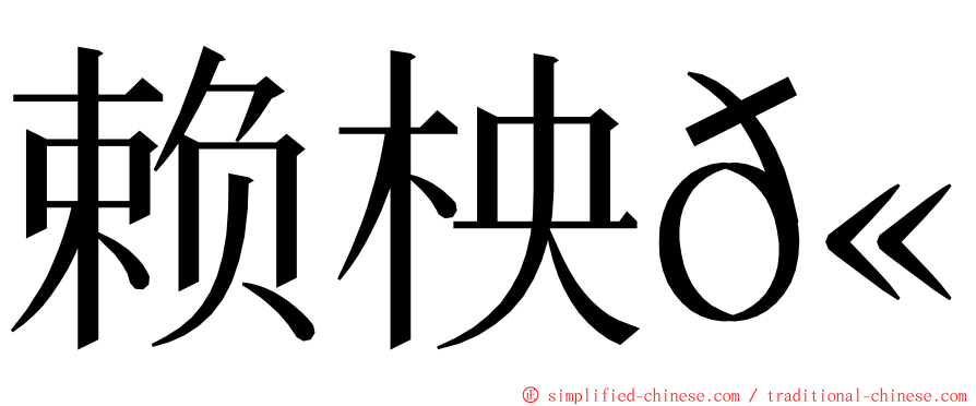 赖柍𫓹 ming font