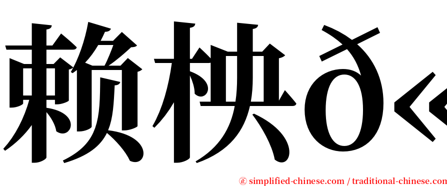 赖柍𫓹 serif font