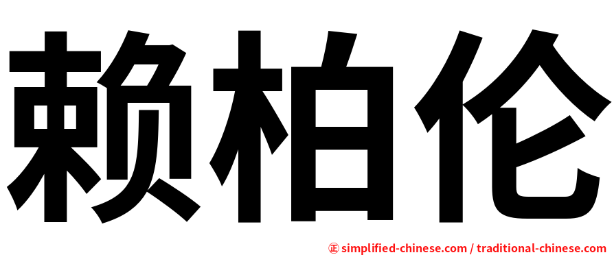赖柏伦