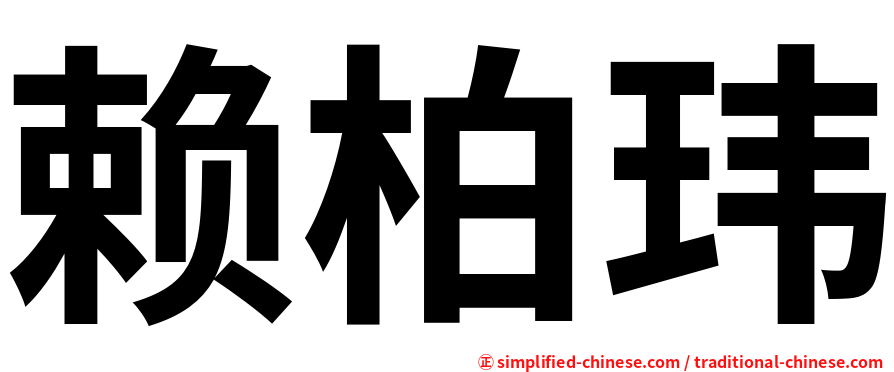赖柏玮
