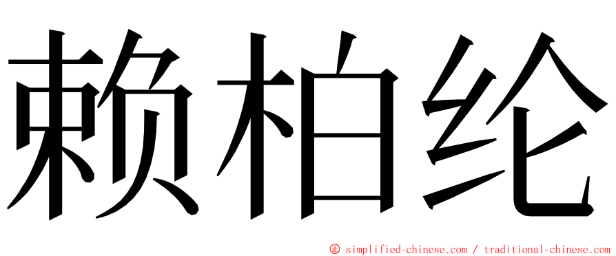 赖柏纶 ming font