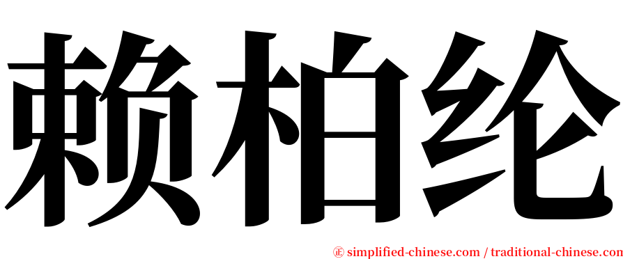 赖柏纶 serif font