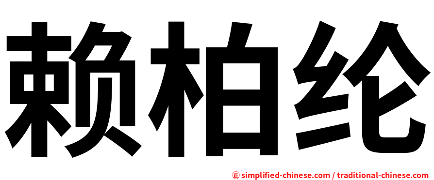 赖柏纶
