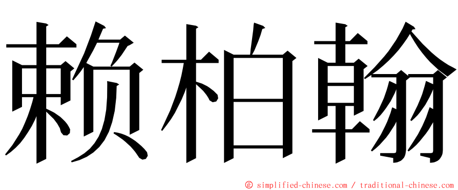 赖柏翰 ming font