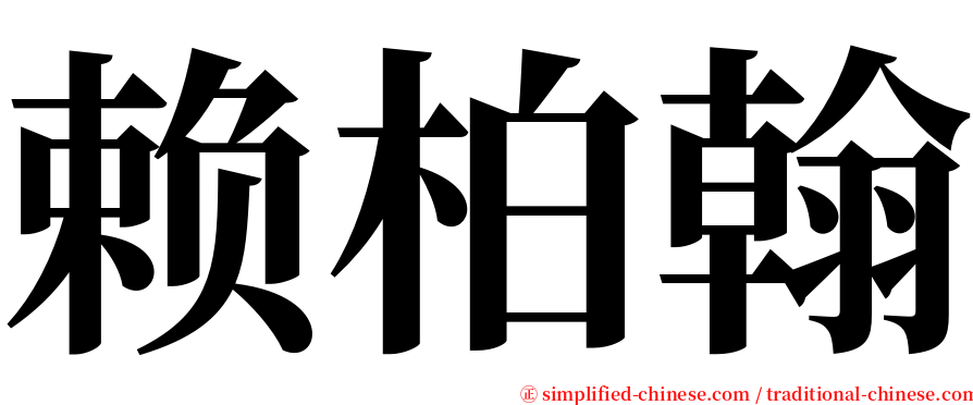 赖柏翰 serif font