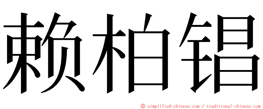 赖柏锠 ming font
