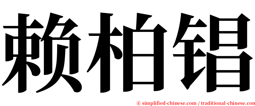 赖柏锠 serif font