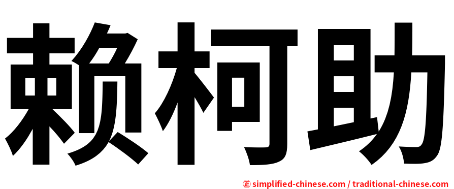 赖柯助