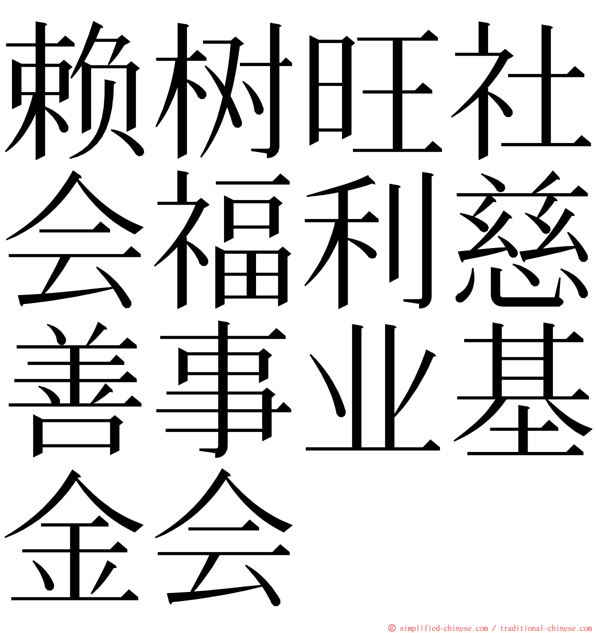 赖树旺社会福利慈善事业基金会 ming font