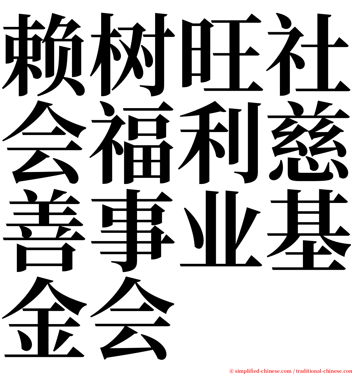 赖树旺社会福利慈善事业基金会 serif font