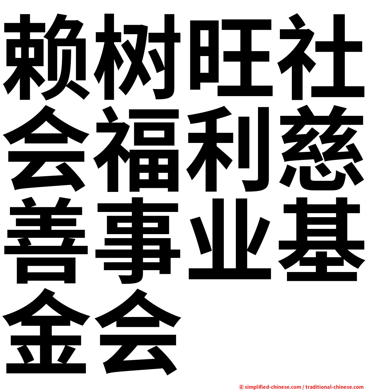 赖树旺社会福利慈善事业基金会
