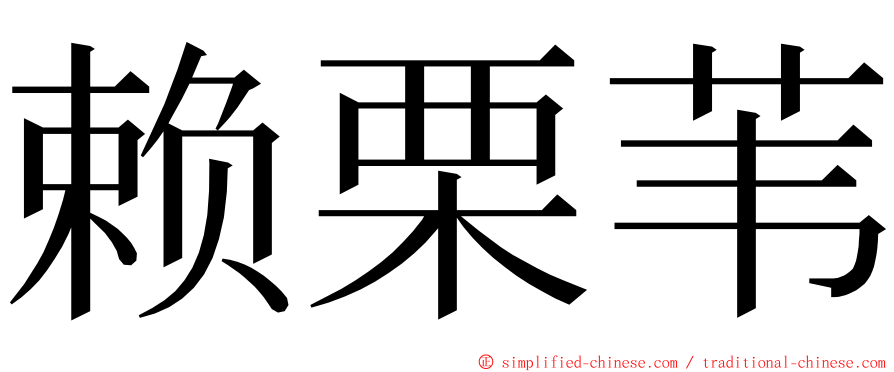 赖栗苇 ming font