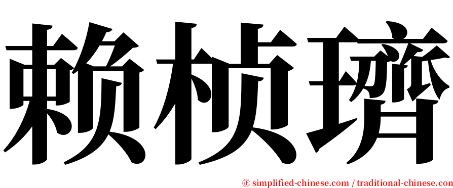 赖桢璾 serif font