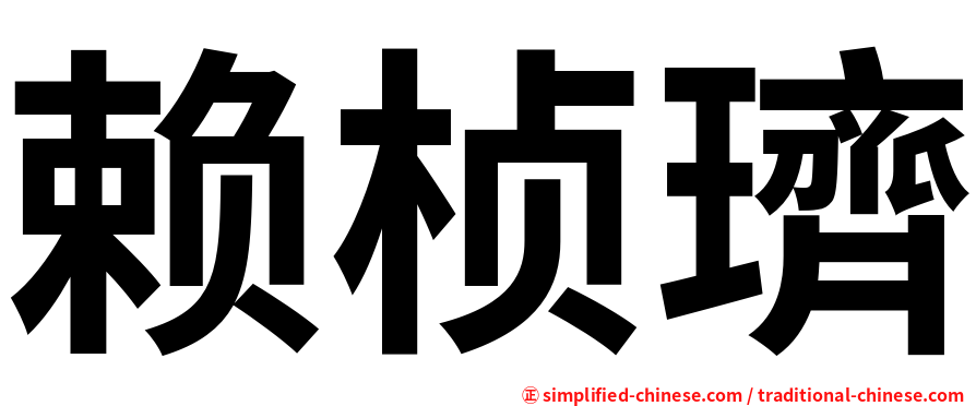 赖桢璾