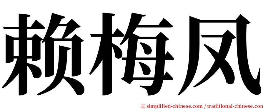 赖梅凤 serif font