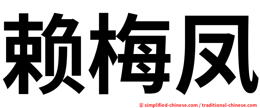 赖梅凤