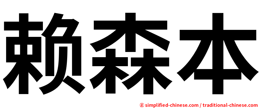 赖森本