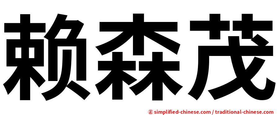 赖森茂
