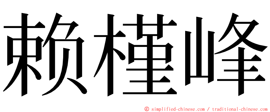 赖槿峰 ming font
