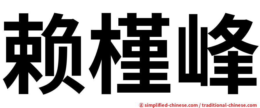 赖槿峰