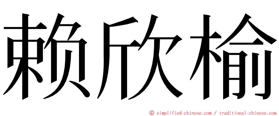 赖欣榆 ming font