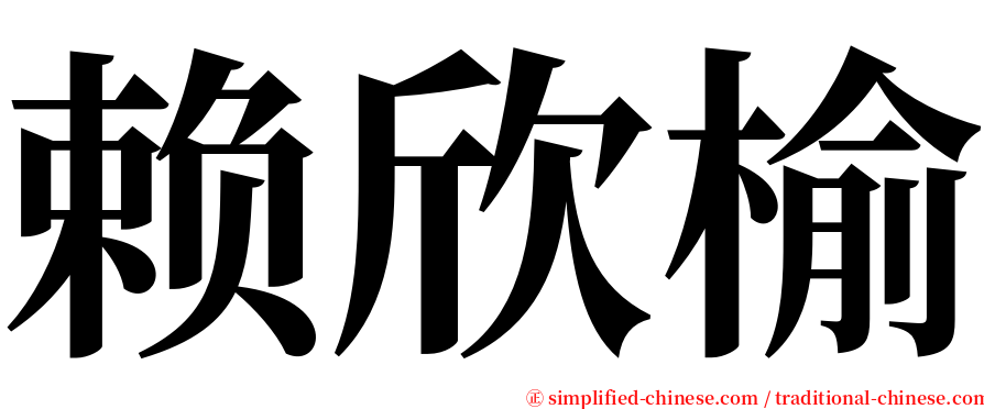 赖欣榆 serif font
