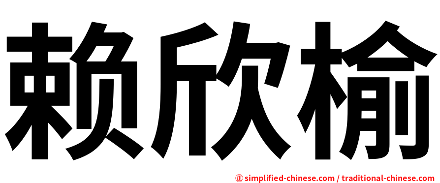 赖欣榆