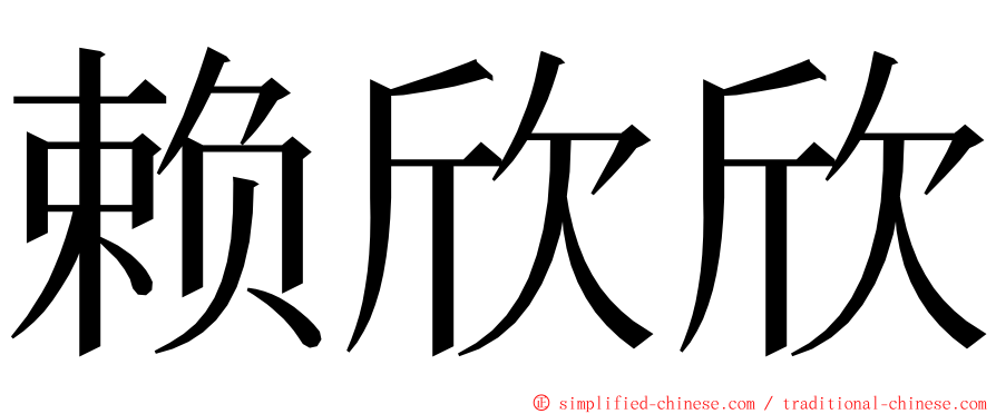 赖欣欣 ming font