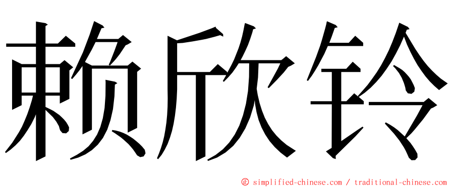 赖欣铃 ming font