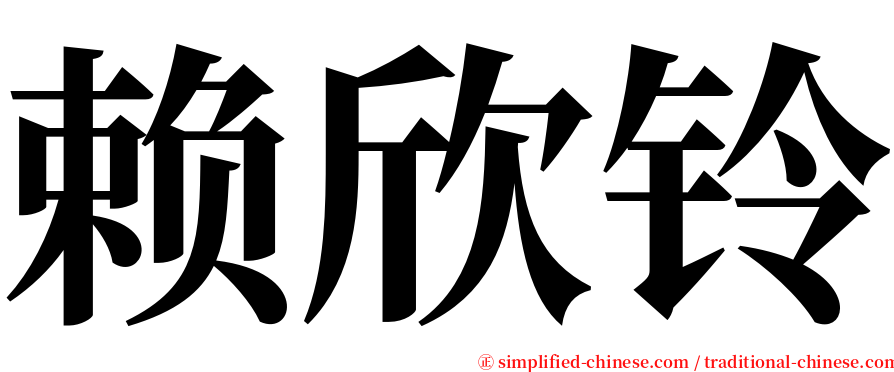赖欣铃 serif font