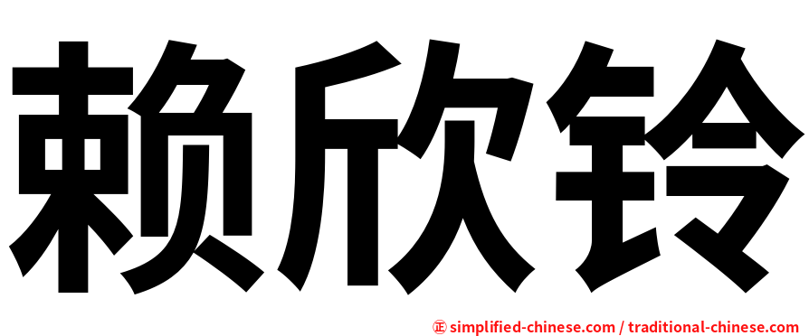 赖欣铃