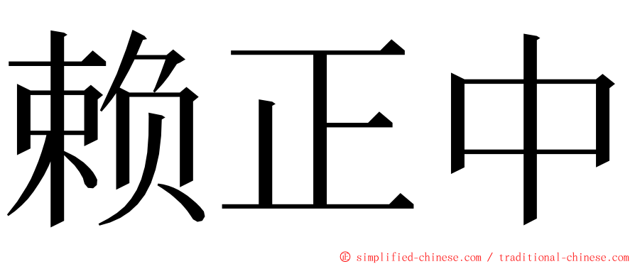 赖正中 ming font