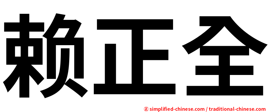 赖正全