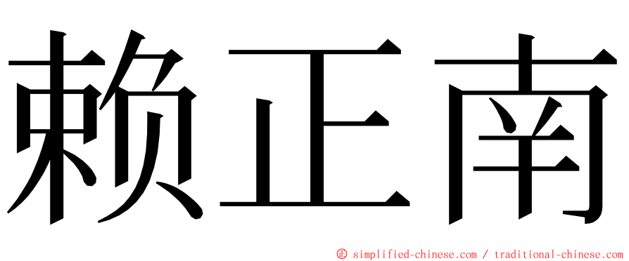 赖正南 ming font