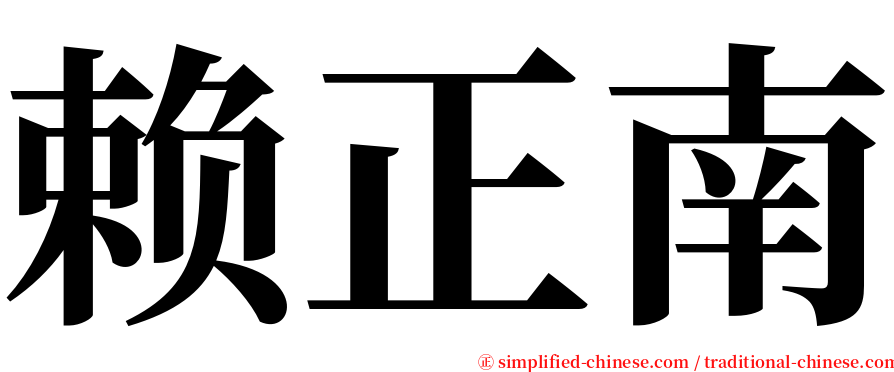 赖正南 serif font