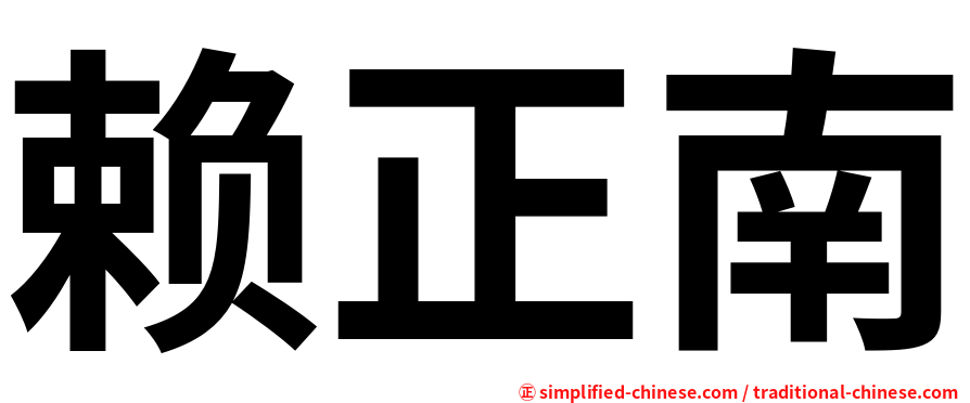 赖正南