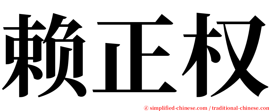 赖正权 serif font