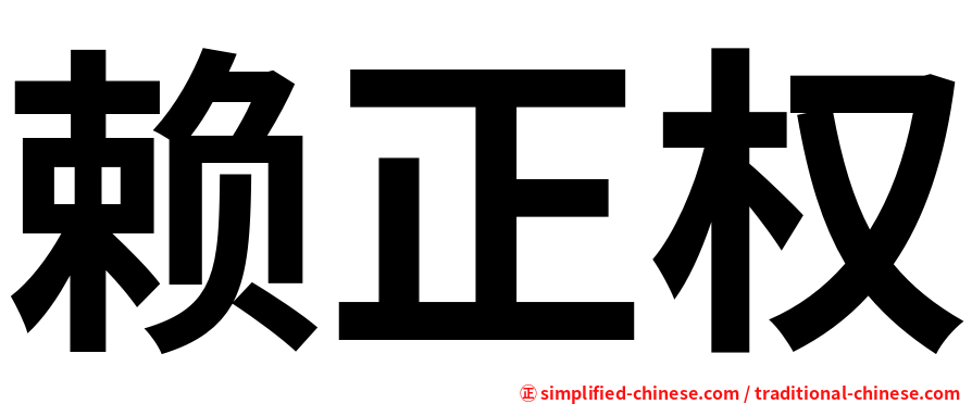 赖正权