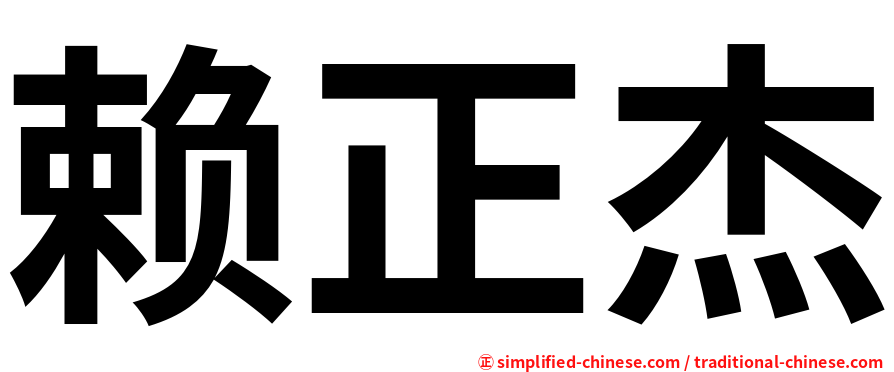 赖正杰
